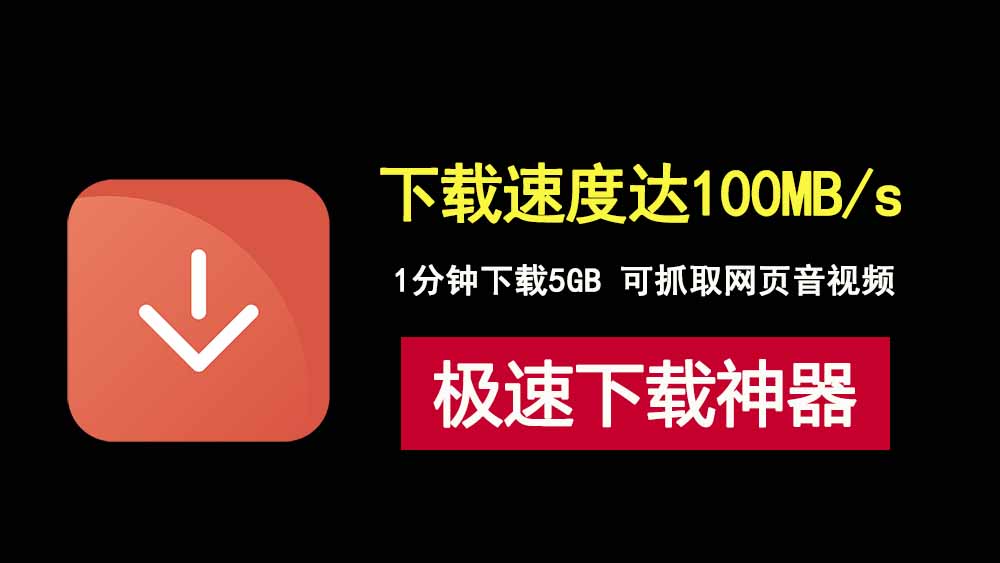 免费下载工具NDM绿色免安装版，下载速度可达100MB/s，完美平替IDM！-科技乐小天