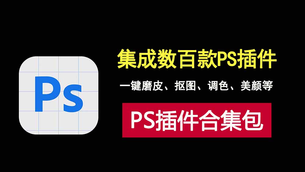 PS插件合集包，集成磨皮、抠图等数百款PS插件，让你告别繁琐修图！-科技乐小天