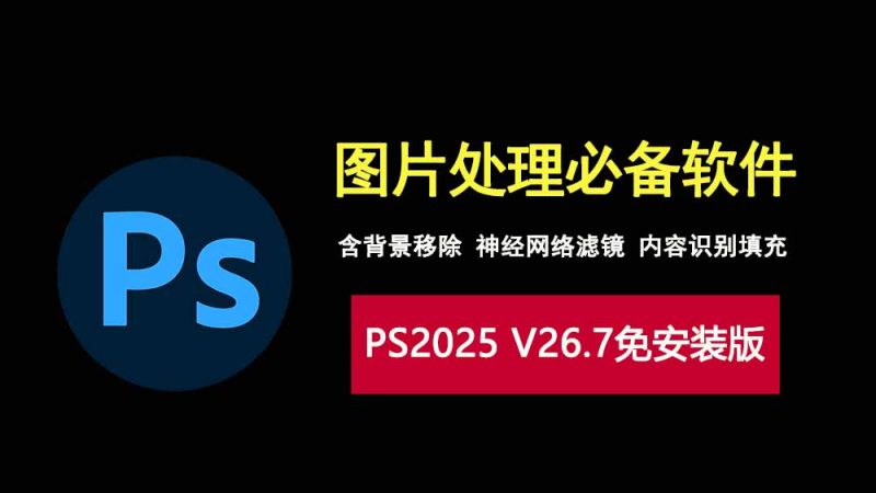 Photshop2025V26.7绿色免安装版，设计师图片处理必备工具！-科技乐小天