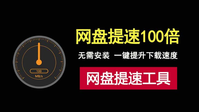OpenSpeedy-v1.7.1绿色版，百度网盘下载提速神器！-科技乐小天