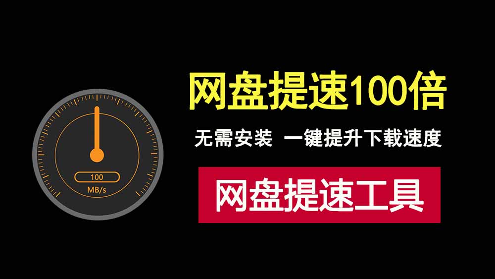 OpenSpeedy-v1.7.1绿色版，百度网盘下载提速神器！-科技乐小天