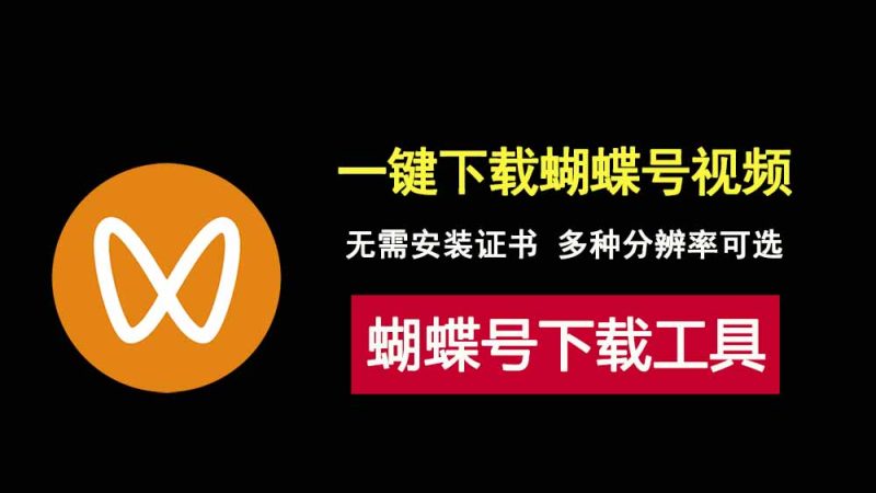 视频号下载工具，无需安装证书，打开即可使用！-科技乐小天