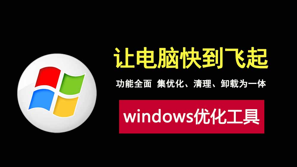 WindowsManager2.1.6绿色版，一款功能全面的windows系统优化工具！-科技乐小天
