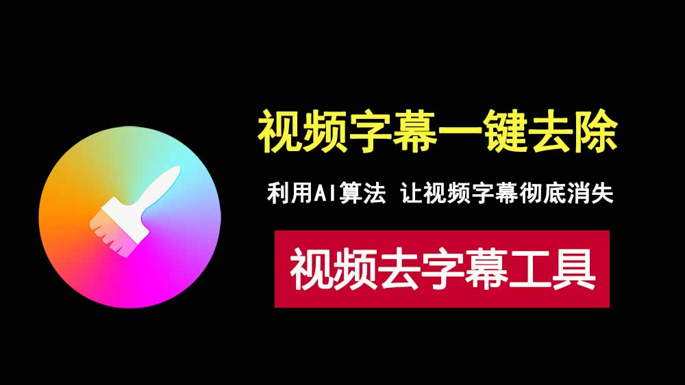 视频去字幕工具Video-subtitle-remover本地运行包，一键去除视频字幕！-科技乐小天
