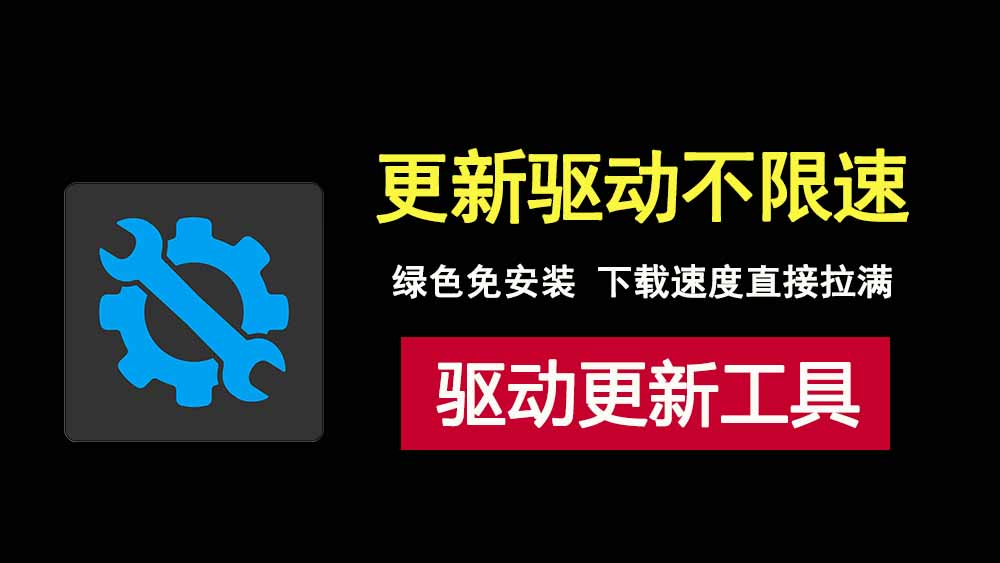 驱动精灵免安装版本，不限速，无广告，驱动更新必备神器！-科技乐小天