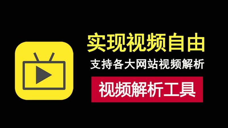 视频解析工具，支持优爱腾等视频网站免费观看！-科技乐小天