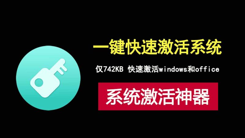 MAS-AIO-v3.4，仅有742KB的windows和office激活工具！-科技乐小天