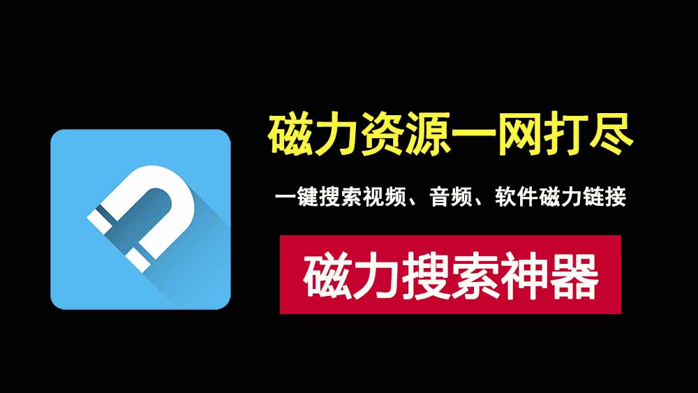 万磁搜索！视频、音频、图片、软件的磁力链接一网打尽！-科技乐小天
