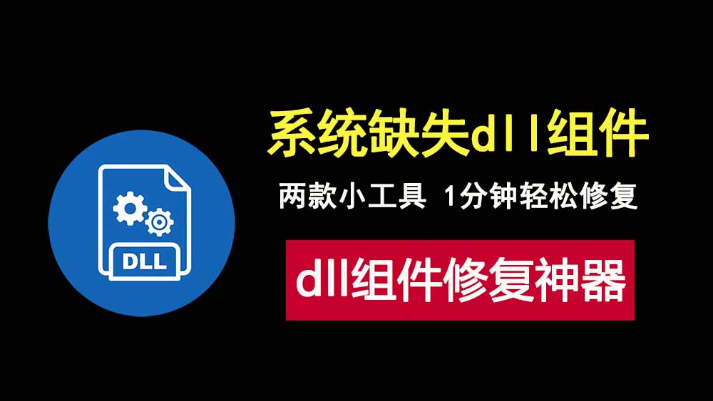 微软常用运行库合集+DirectX修复工具，轻松解决dll组件缺失问题！-科技乐小天