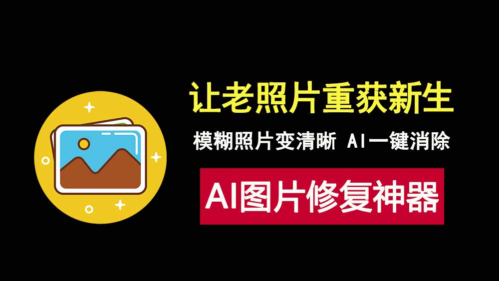 AI老照片修复工具TopazPhotoAI-4.0.1，让旧照高清重生！-科技乐小天