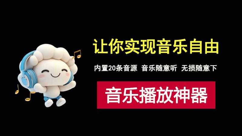 musicfree音乐播放器PC端+安卓端，内置20条音源，无限畅听音乐，下载无损！-科技乐小天