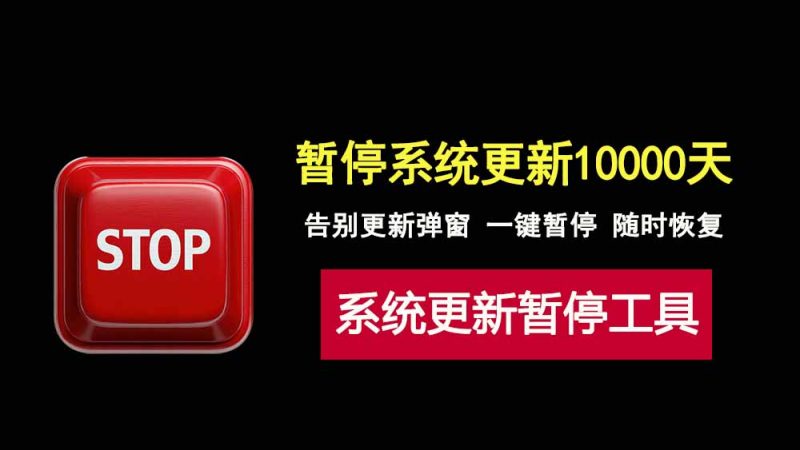 windows系统更新暂停工具，告别系统更新，一键修改，随时恢复！-科技乐小天