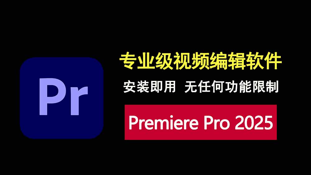 Premiere Pro2025 25.3.0安装包下载，专业级视频编辑软件！-科技乐小天