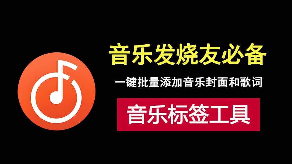 音乐标签工具musictag绿色版，一键批量为本地音乐添加歌词和封面！-科技乐小天