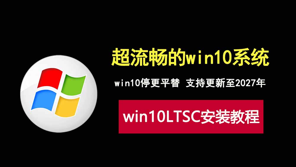 windows10LTSC长期服务版！从安装到激活完整教程，附系统镜像和激活工具！-科技乐小天