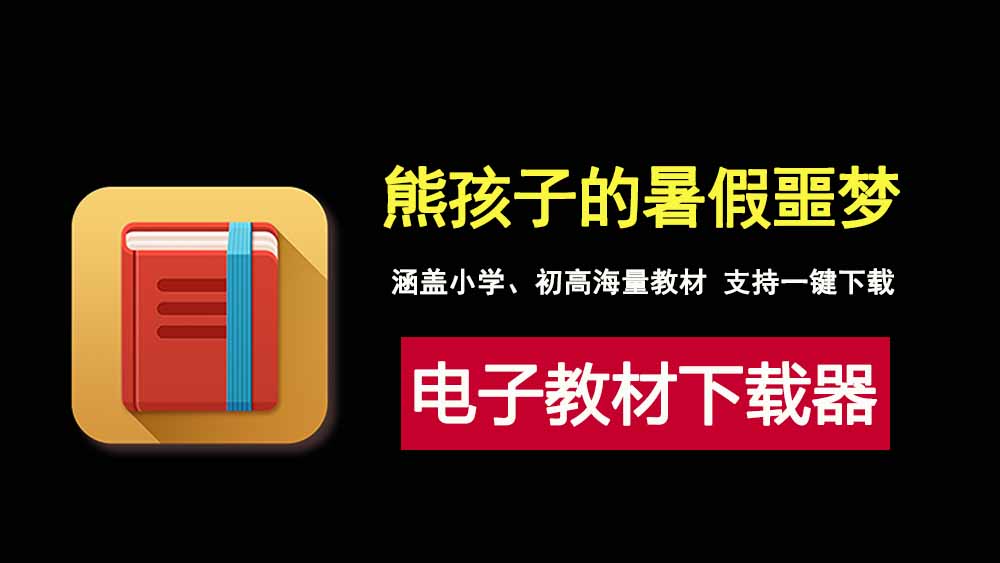中小学智慧教育平台电子教材下载器，涵盖小学、初高中全部教材！-科技乐小天