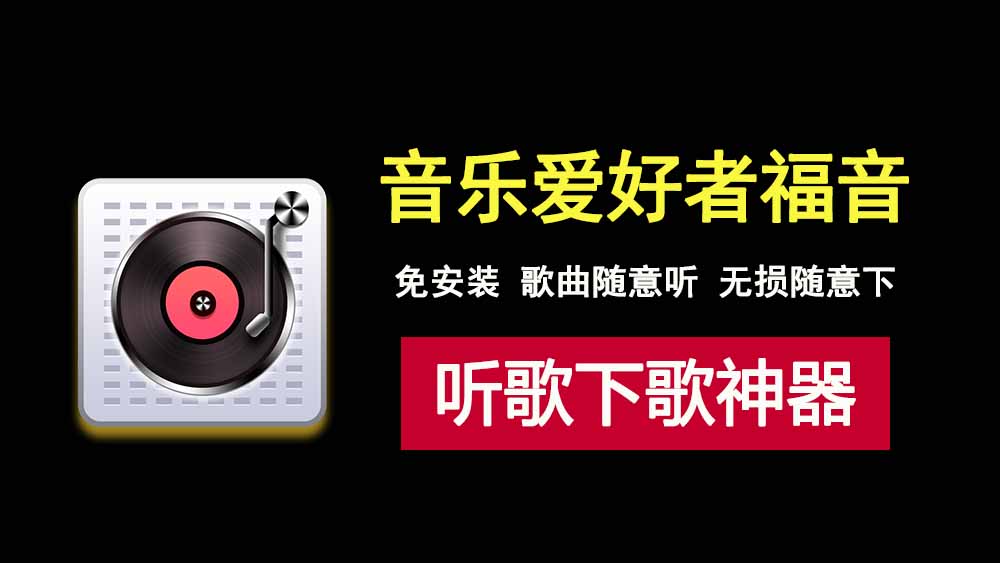 音乐播放器SimMusic绿色便携版，轻松白嫖全网歌曲，随意下载无损音乐！-科技乐小天