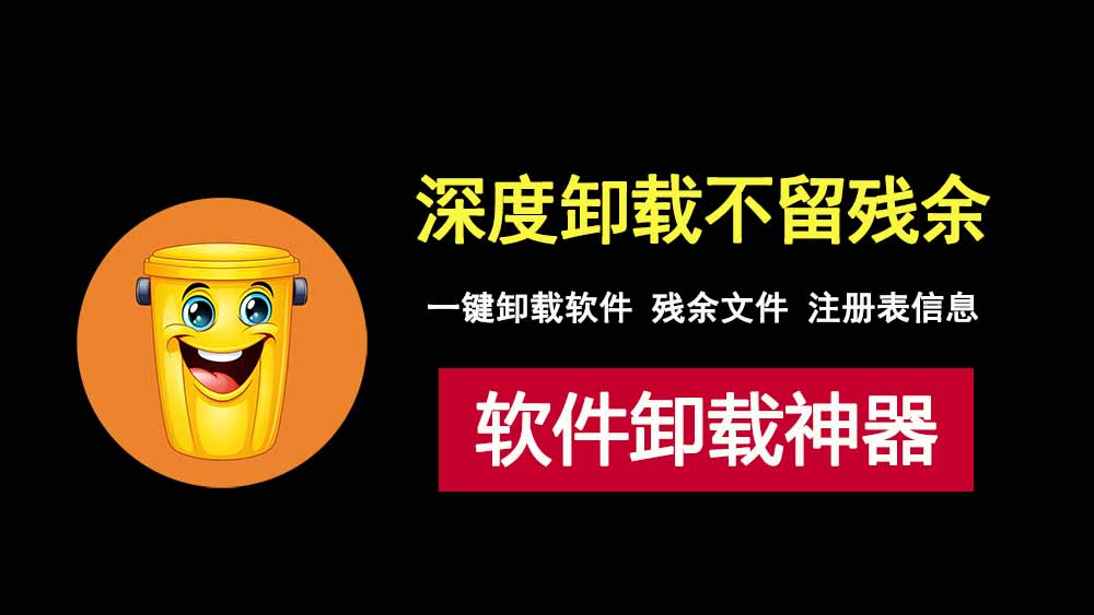 超强软件卸载神器RevoUninstaller便携版！一键卸载软件、残余文件和注册表信息！-科技乐小天