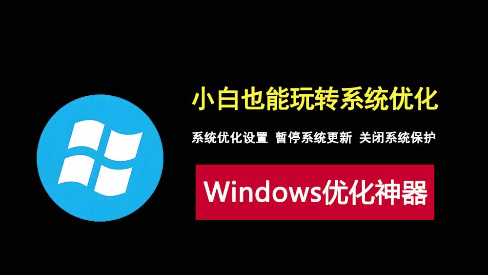 Windows11轻松设置2025.6.3正式版，让电脑小白也能轻松优化系统！-科技乐小天