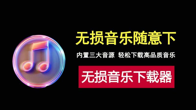 小梦音乐下载1.1免安装版，轻松下载高品质音乐！-科技乐小天