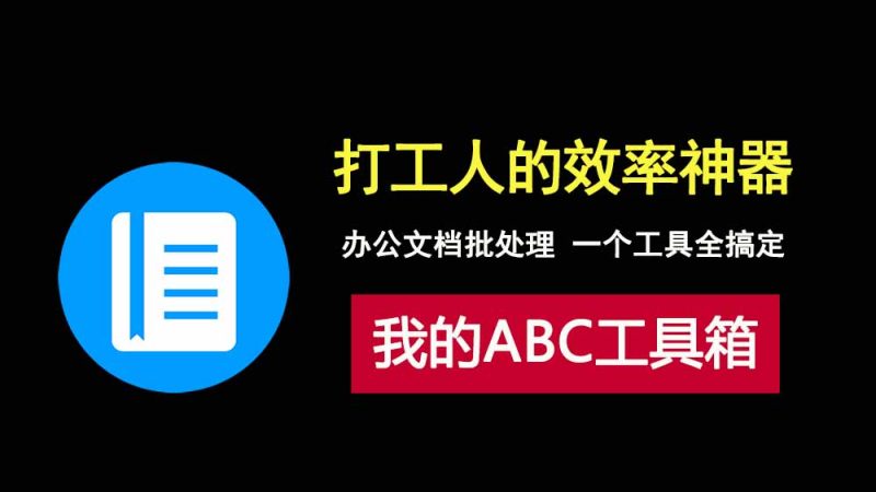 ABC工具箱安装版，免费的文档批处理神器，集成120项批处理功能！-科技乐小天