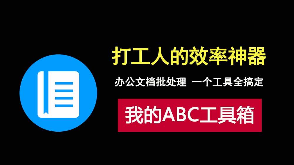 ABC工具箱安装版，免费的文档批处理神器，集成120项批处理功能！-科技乐小天