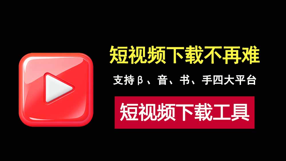 AK视频下载工具便携版！可下载B站、抖音、快手、小红书四大平台！-科技乐小天