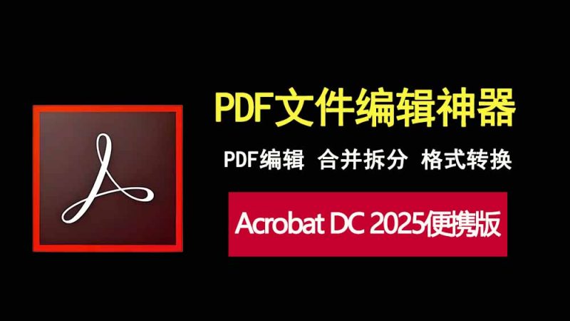 Acrobat DC 2025绿色便携版，免安装、解锁全部功能！-科技乐小天