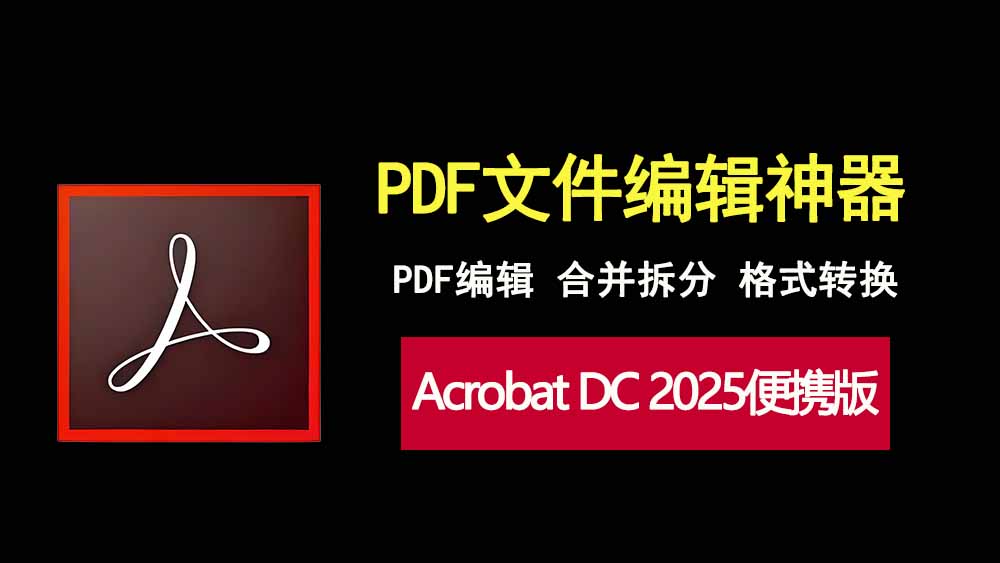 Acrobat DC 2025绿色便携版，免安装、解锁全部功能！-科技乐小天
