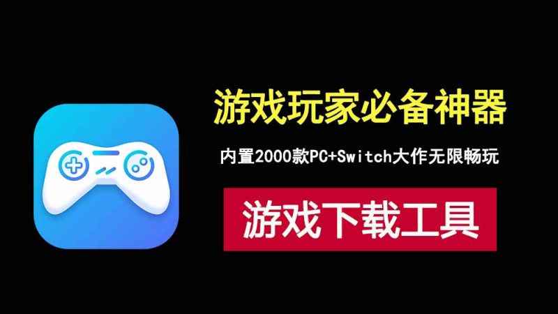 游戏下载工具gamebox，内置2000款PC+Switch游戏！-科技乐小天