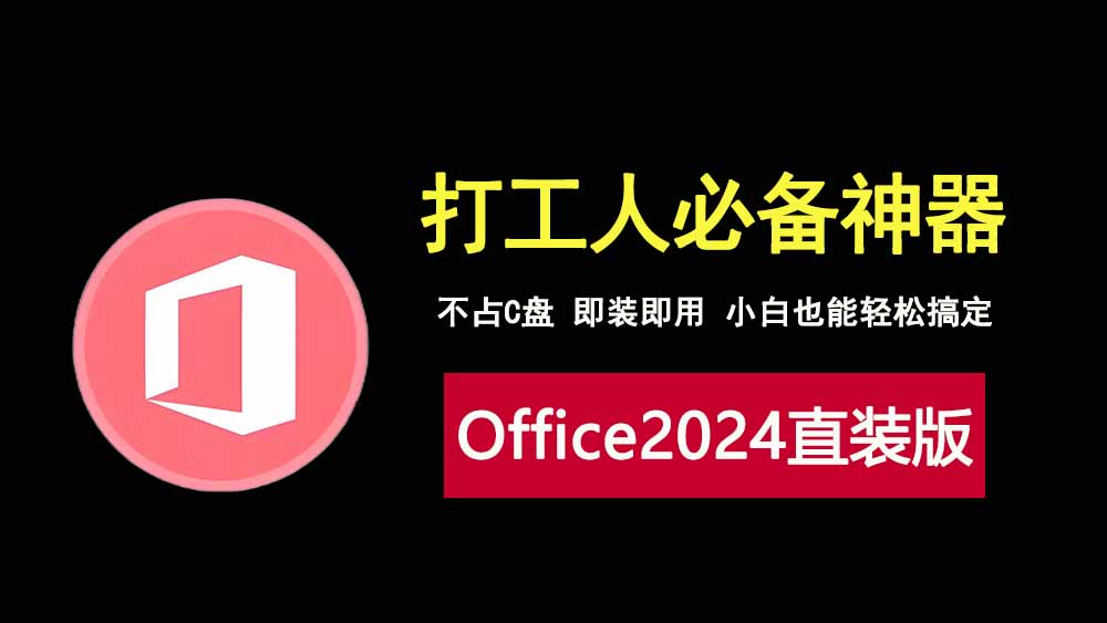 office2024直装版，即装即用，可选安装路径，办公必备软件！-科技乐小天