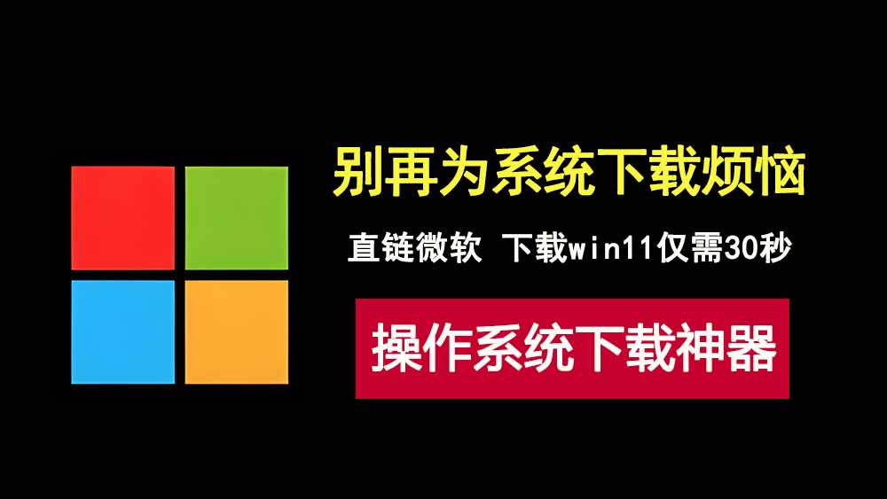 微软系统直链下载工具，大小仅3.5M，30 秒下载 Windows操作系统！-科技乐小天