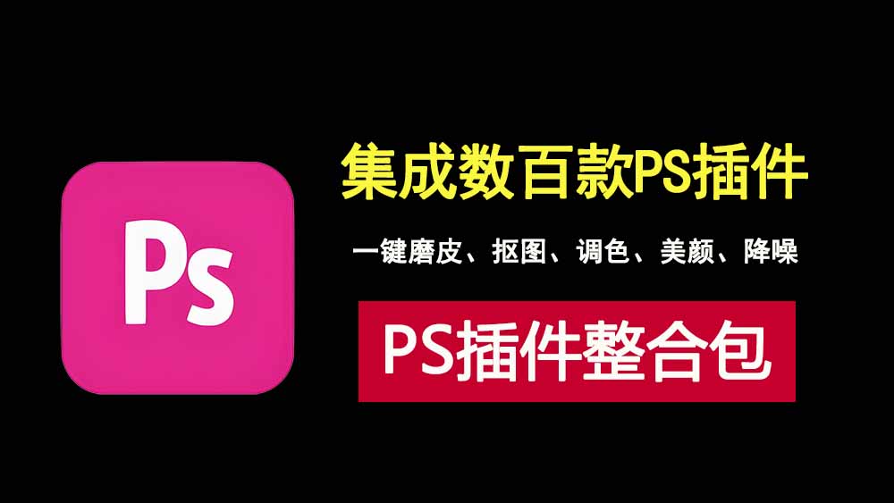 photoshop插件一键整合包，集合磨皮、抠图、调色等数百款PS实用插件！-科技乐小天