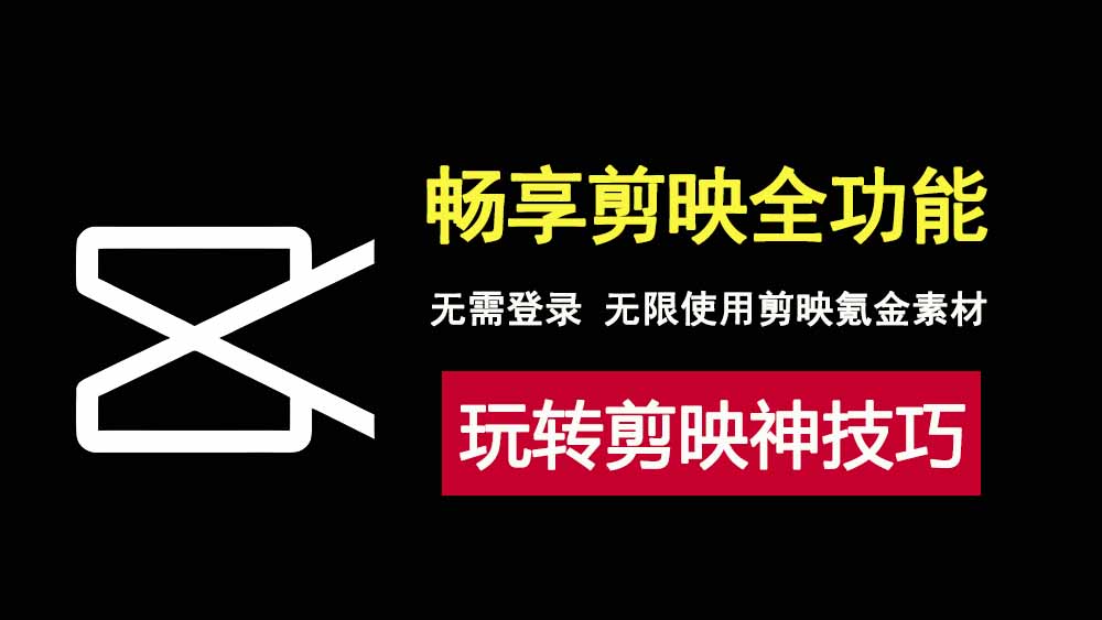 畅享剪映全功能！无需登录，无限制使用所有素材！-科技乐小天