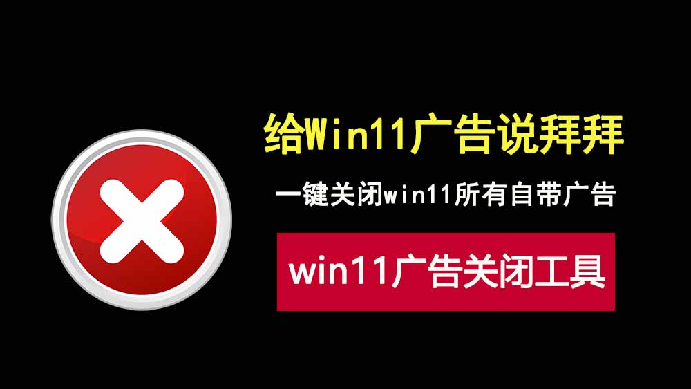 OFGBV4.0，一键关闭windows11广告的神器！-科技乐小天