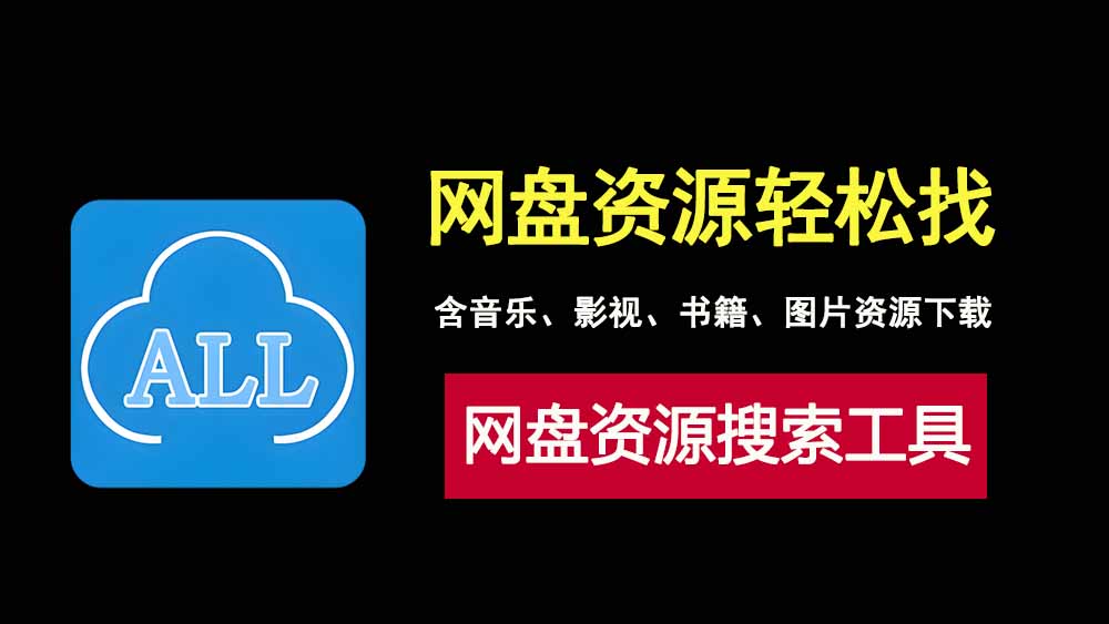 聚盘搜索：一款免费的网盘资源搜索工具，一站式找到你想要的任何资源！-科技乐小天