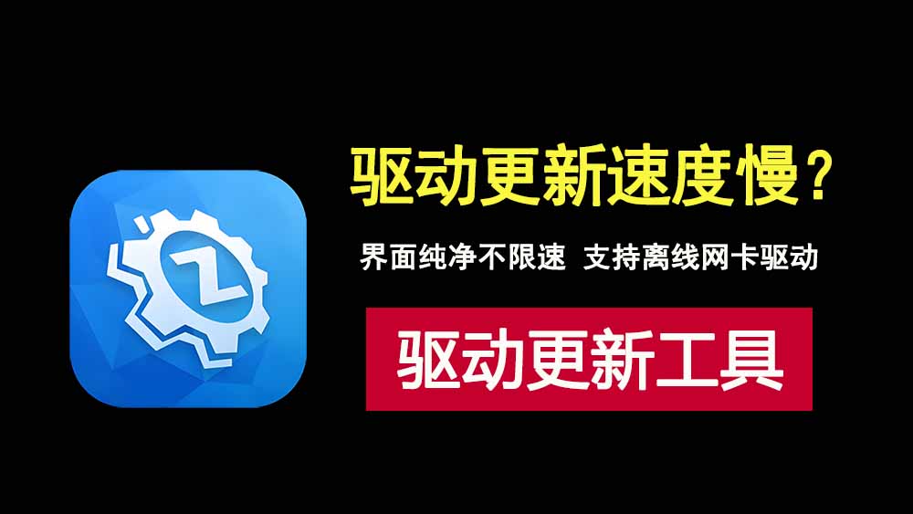 驱动总裁2.19.0绿色便携版，纯净不限速，内置网卡驱动！-科技乐小天