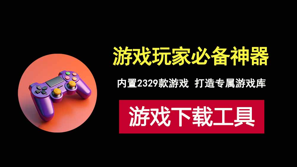 pcstory5.0游戏下载工具，集合2329款游戏一键下载！-科技乐小天