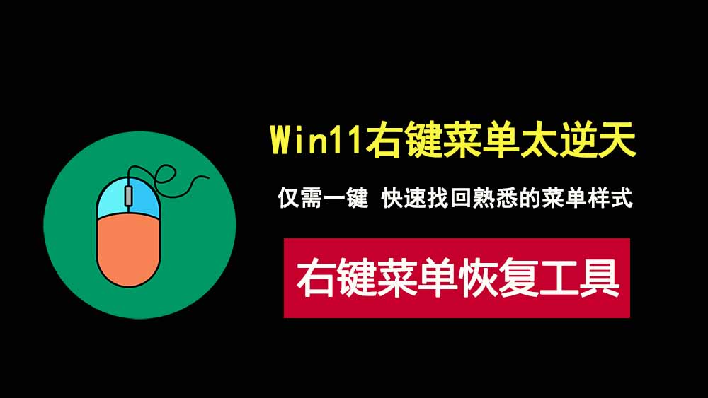win11右键菜单恢复工具，大小仅1KB，一键重回win10经典样式！-科技乐小天