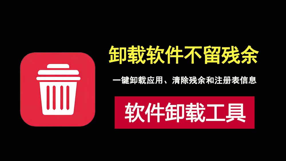 RevoUninstaller绿色版，让软件卸载不留一丝残余！-科技乐小天