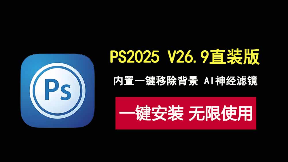 photoshop2025 V26.9直装版！支持AI神经滤镜，背景一键移除！-科技乐小天