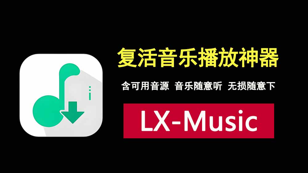 洛雪音乐PC端+安卓端，免费在线听歌及无损音乐下载！-科技乐小天