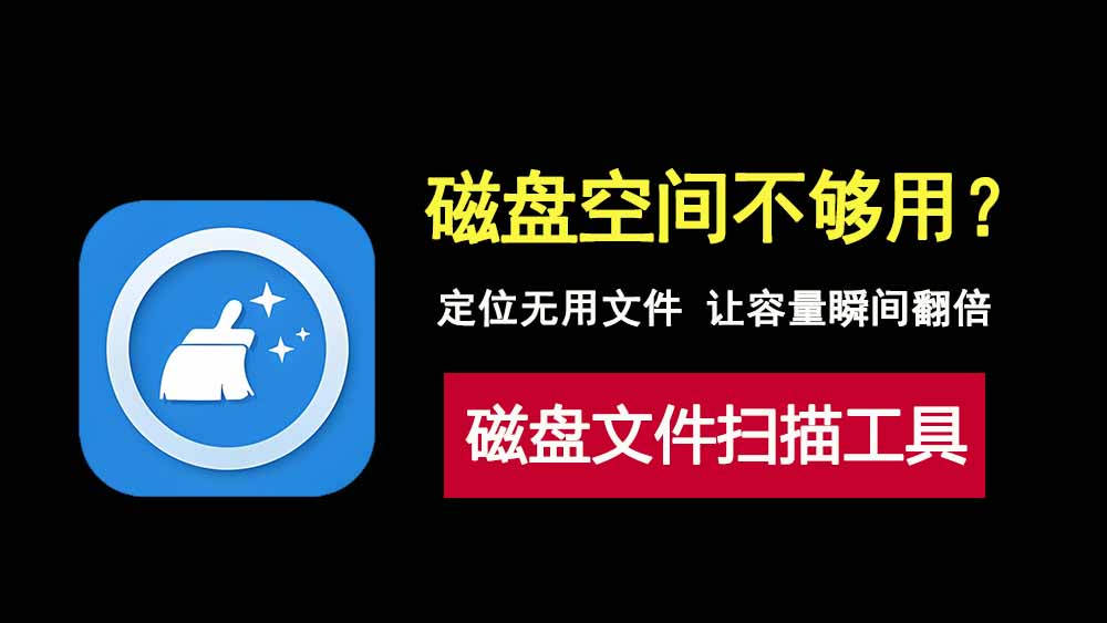 磁盘文件管理工具WinDirStat便携版！快速为你清理磁盘空间！-科技乐小天