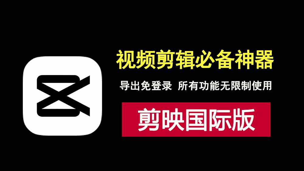 剪映国际版6.9.0，无需登录即可导出，白嫖所有功能！-科技乐小天