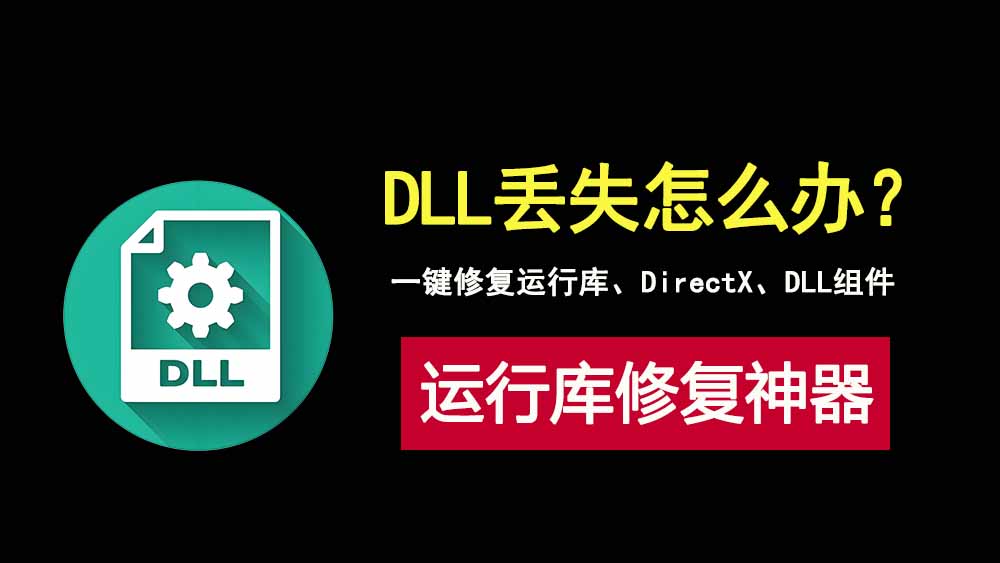 4ddig-dll-fixer1.0.6.4，一键修复运行库、DirectX、DLL组件！-科技乐小天