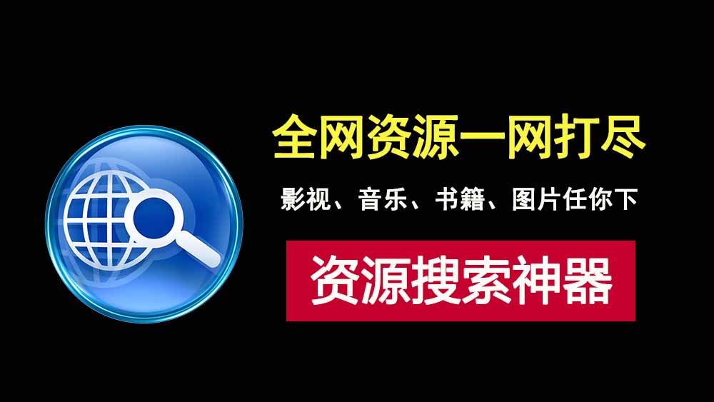 BTSOU资源搜索工具，轻松下载影视、音乐、书籍、图片等所有资源！-科技乐小天