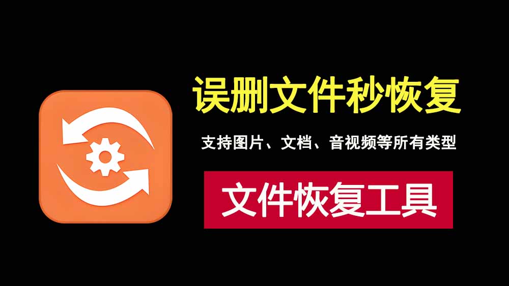 文件恢复工具FonePow，它能帮你轻松找回所有误删文件！-科技乐小天