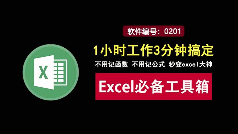 Excel必备工具箱：内置数百项表格处理功能，1小时工作3分钟搞定!-科技乐小天