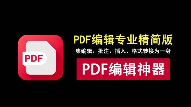 图片[1]-金山PDF专业精简版：集编辑、批注、插入、格式转换为一身！-科技乐小天