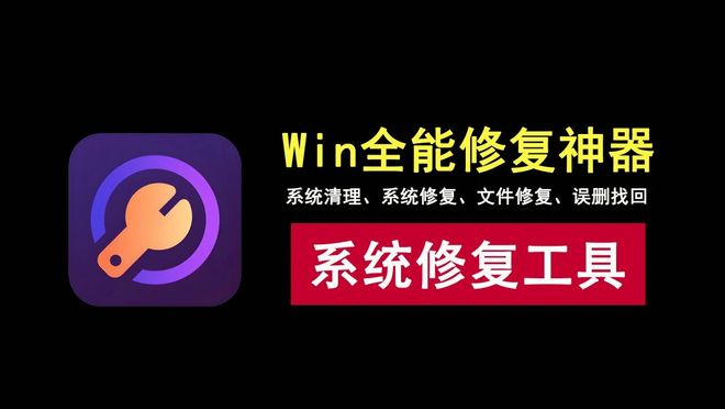 图片[1]-Windows全能修复大师：系统清理、系统修复、文件修复，一个软件全搞定！-科技乐小天